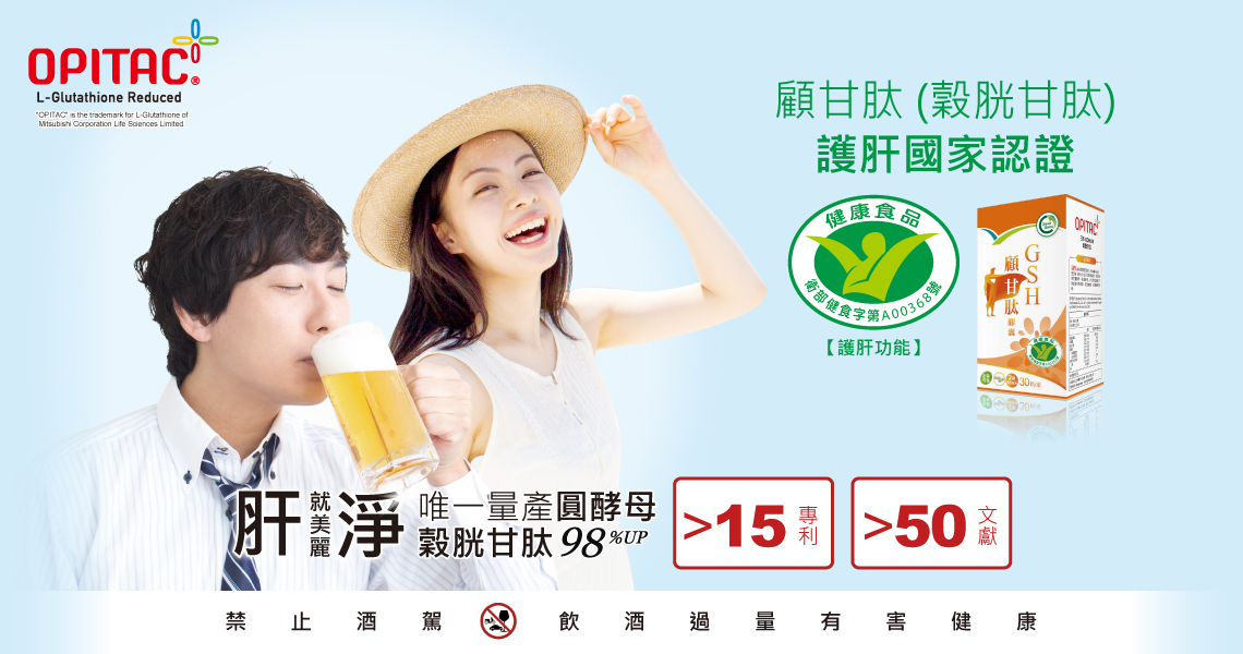 OPITAC 全球唯一圓酵母量產的穀胱甘肽,「GSH 顧甘肽」榮獲健康食品-護肝認證,超過 15 項專利及 50 篇文獻