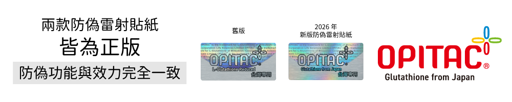 穀胱甘肽品牌原料OPITAC®，全球唯一圓酵母量產GSH/Glutathione｜獨家經銷